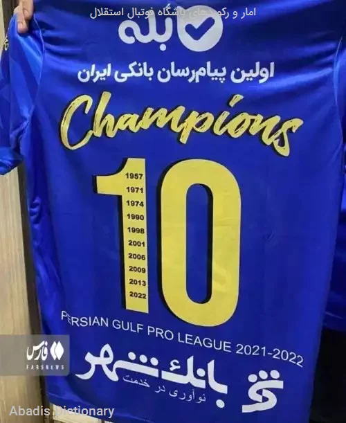 امار و رکوردهای باشگاه فوتبال استقلال
